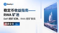稳定币收益指南：RWA 矿池