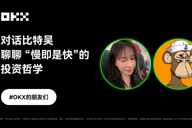 对话比特吴：聊聊「慢即是快」的交易哲学｜OKX的朋友们