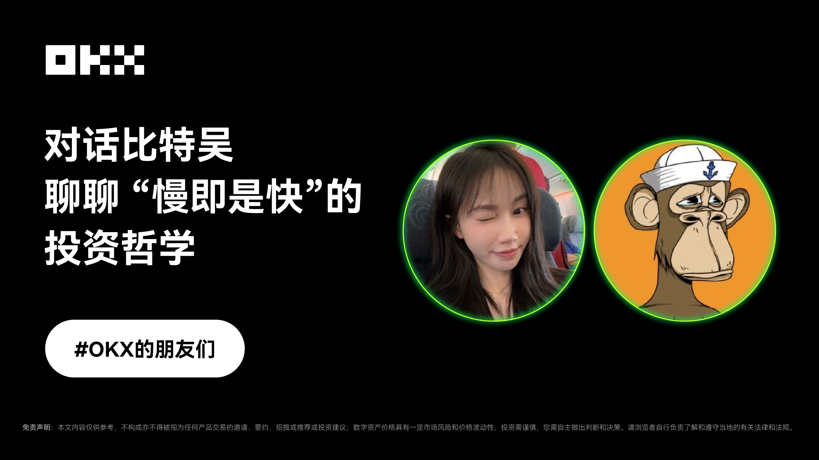 对话比特吴：聊聊「慢即是快」的交易哲学｜OKX的朋友们
