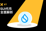 什么是SUI区块链及SUI代币？