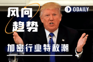 币圈大佬排队求特赦，特朗普成加密“救世主”