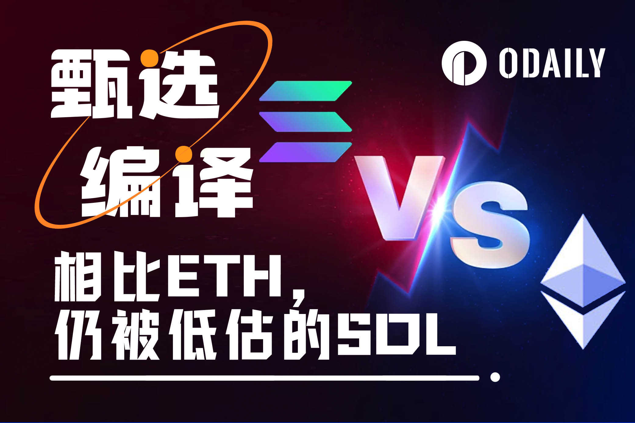 基本面分析：ETH暴涨40%，SOL凭借三大杀手锏即将逆袭
