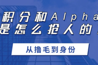 从撸毛到身份：Web3五年，积分和Alpha是怎么抢人的？