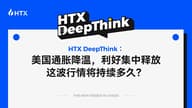 HTX DeepThink：美国通胀降温，利好集中释放，这波行情将持续多久