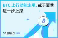 Matrixport 投研：BTC 上行动能未尽，或于夏季进一步上探