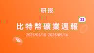 HashWhale BTC矿业周报 | 多头结构延续，矿业收益韧性不减（5.10-5.16）