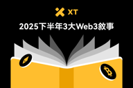 揭开2025加密新篇：Layer-2提速降费、RWA解锁机构资金、DePIN构建硬件网络