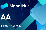 SignalPlus宏观分析特别版：AA