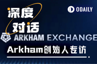 Odaily专访Arkham：打造链上情报交易闭环，重构加密市场决策链