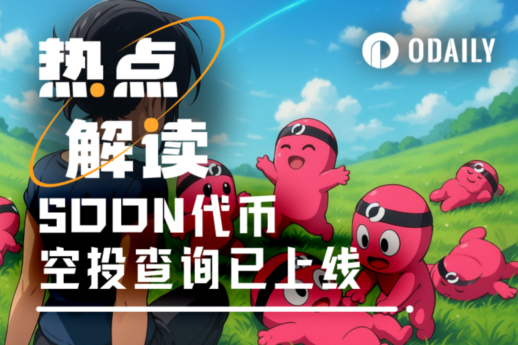 币安Alpha上线在即，SVM赛道代表SOON的合理估值是？