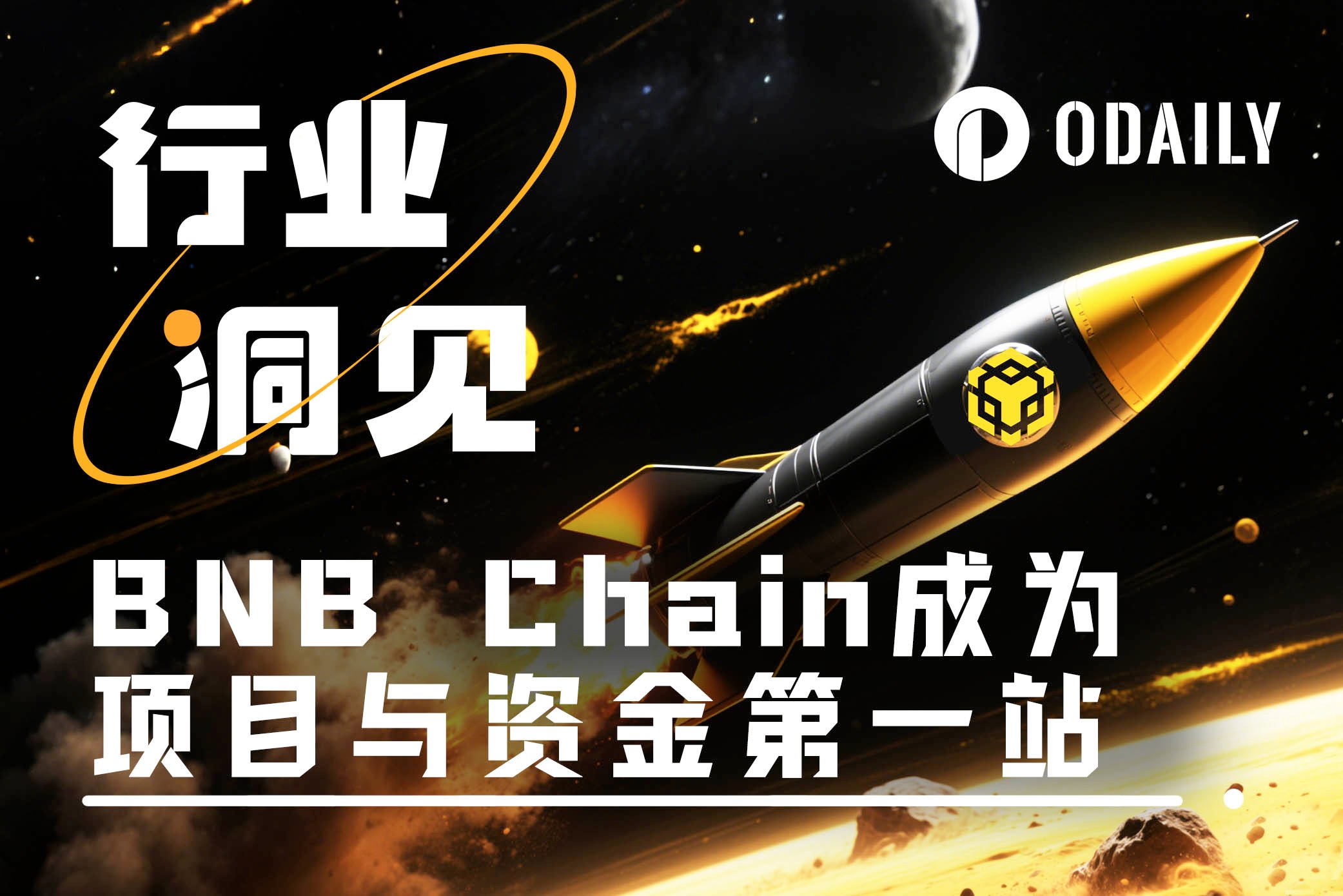 日交易数年度新高，Alpha助推BNB Chain成项目与资金“第一站”