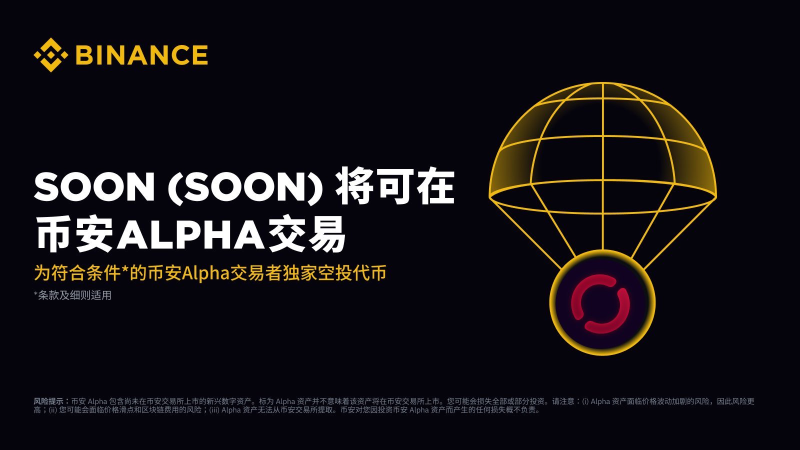 币安Alpha上线在即，SVM赛道代表SOON的合理估值是？