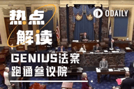 GENIUS法案有望跑通参议院，稳定币监管迎来历史级突破