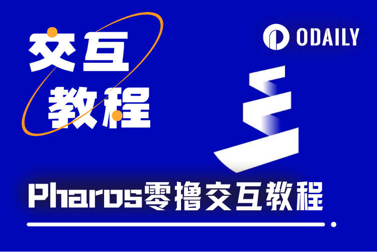 交互教程｜零撸高性能RWA公链Pharos