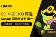 LBank荣登CoinGecko全球十大加密交易所，百倍币比例位居第一
