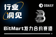 合约赛道竞争加剧，BitMart三大计划能否破局？