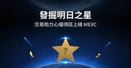 从“打榜”到“发现百倍币”：MEXC 明日之星如何重构链上资产的发现路径？
