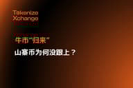 牛市“归来”，山寨币为何没跟上？
