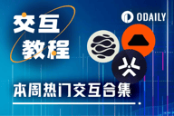 本周精选交互项目：Caldera域名注册、D3银河任务、Catena Labs早期访问