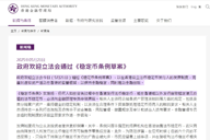 Web3律师解读：香港通过的《稳定币条例草案》，对中国币圈会有什么影响？