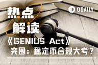 美元霸权2.0：《GENIUS法案》如何重塑稳定币全球格局？