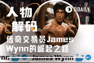 谁是James Wynn：小镇走出的交易天才，豪赌10亿的疯狂巨鲸