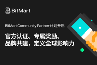 BitMart社区合作伙伴计划：通过去中心化协作重塑加密影响力