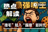 时代变了，散户撸毛转向“嘴撸”