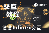融资六千万的Infinex加入嘴撸，一文速通四大模块规则与交互方式