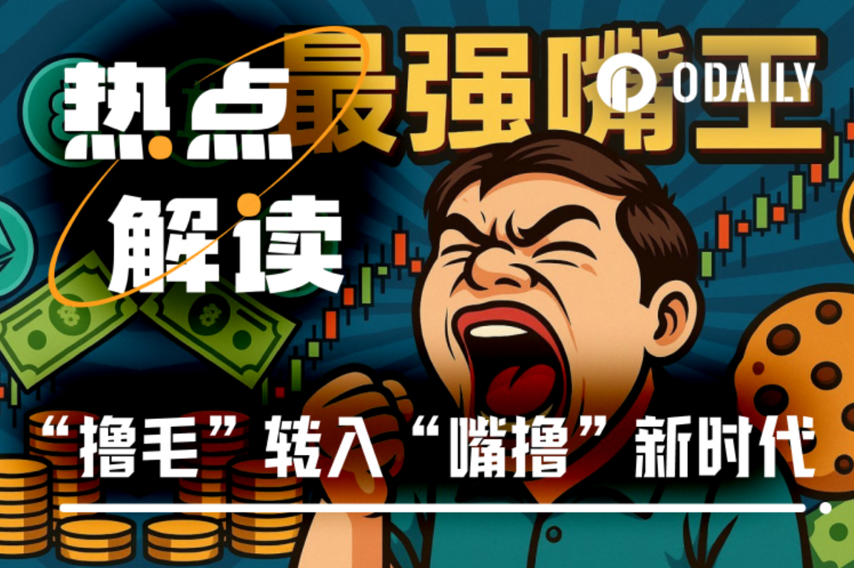 时代变了，散户撸毛转向“嘴撸”