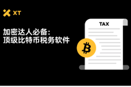 2025年最佳比特币报税工具推荐：全球交易者都在用哪些软件？