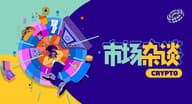 市场的问题与机会、如何应对当下的市场？