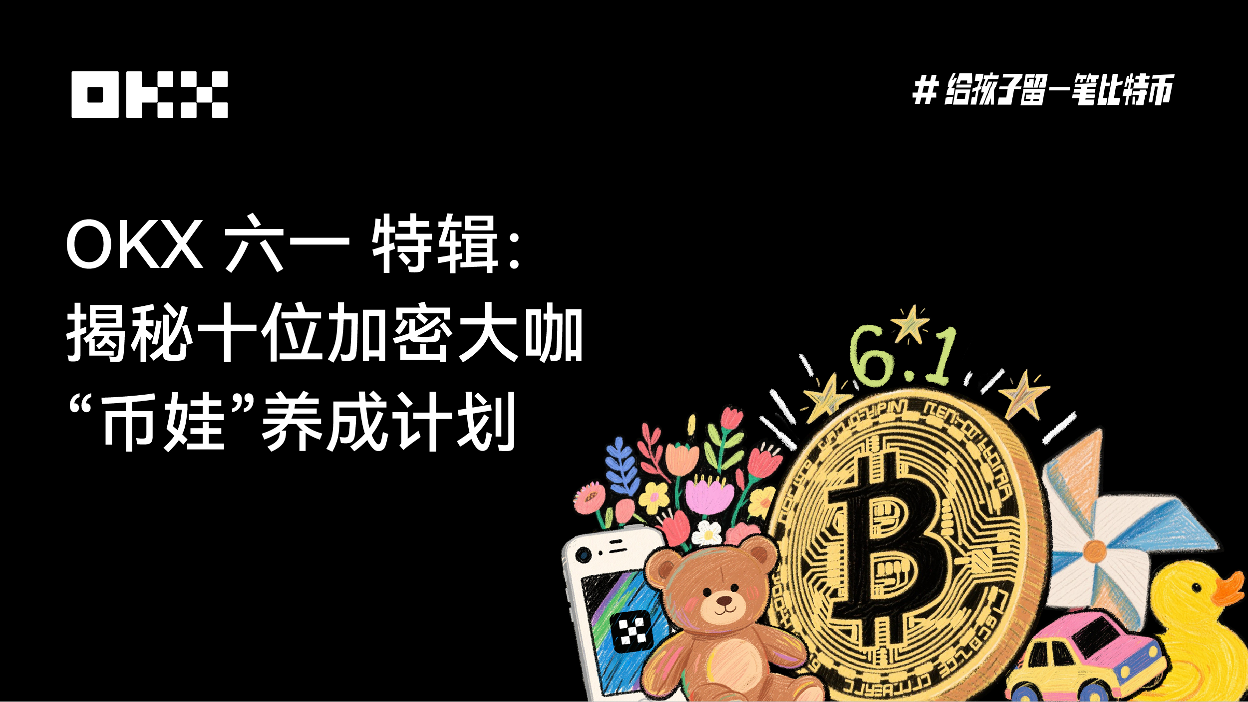OKX六一特辑：揭秘十位加密大咖「币娃」养成计划
