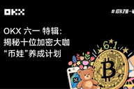 OKX六一特辑：揭秘十位加密大咖「币娃」养成计划
