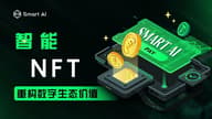 Smart AI 获国际资本关注，推动 AI   NFT 智能进化与融合生态发展