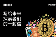 OKX六一特辑｜写给未来探索者们的一封信