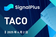 SignalPlus宏观分析特别版: TACO