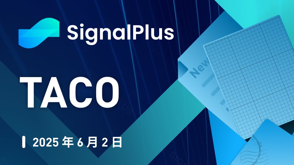 SignalPlus宏观分析特别版: TACO