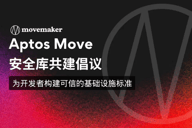Aptos Move安全库共建倡议：为开发者构建可信的基础设施标准