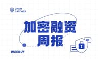 上周加密市场共发生 20 起公开融资事件，累计融资约 6.06 亿美元 | 投融资周报