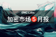 EMC Labs 5月报告：BTC刷新历史新高，等待降息和再上台阶