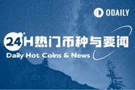 24H热门币种与要闻 | 以太坊基金会宣布重组研发团队并裁员；SharpLink Gaming完成4.25亿美元融资（6.3）