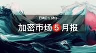 EMC Labs 5月报告：BTC 刷新历史新高，等待降息和再上台阶