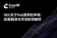 SEC关于PoS质押的声明: 政策解读与市场影响解析