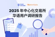 2025 年 CEX 华语用户调研报告：近 80% 受访者增加资金投入，74% 受访者希望上币流程透明