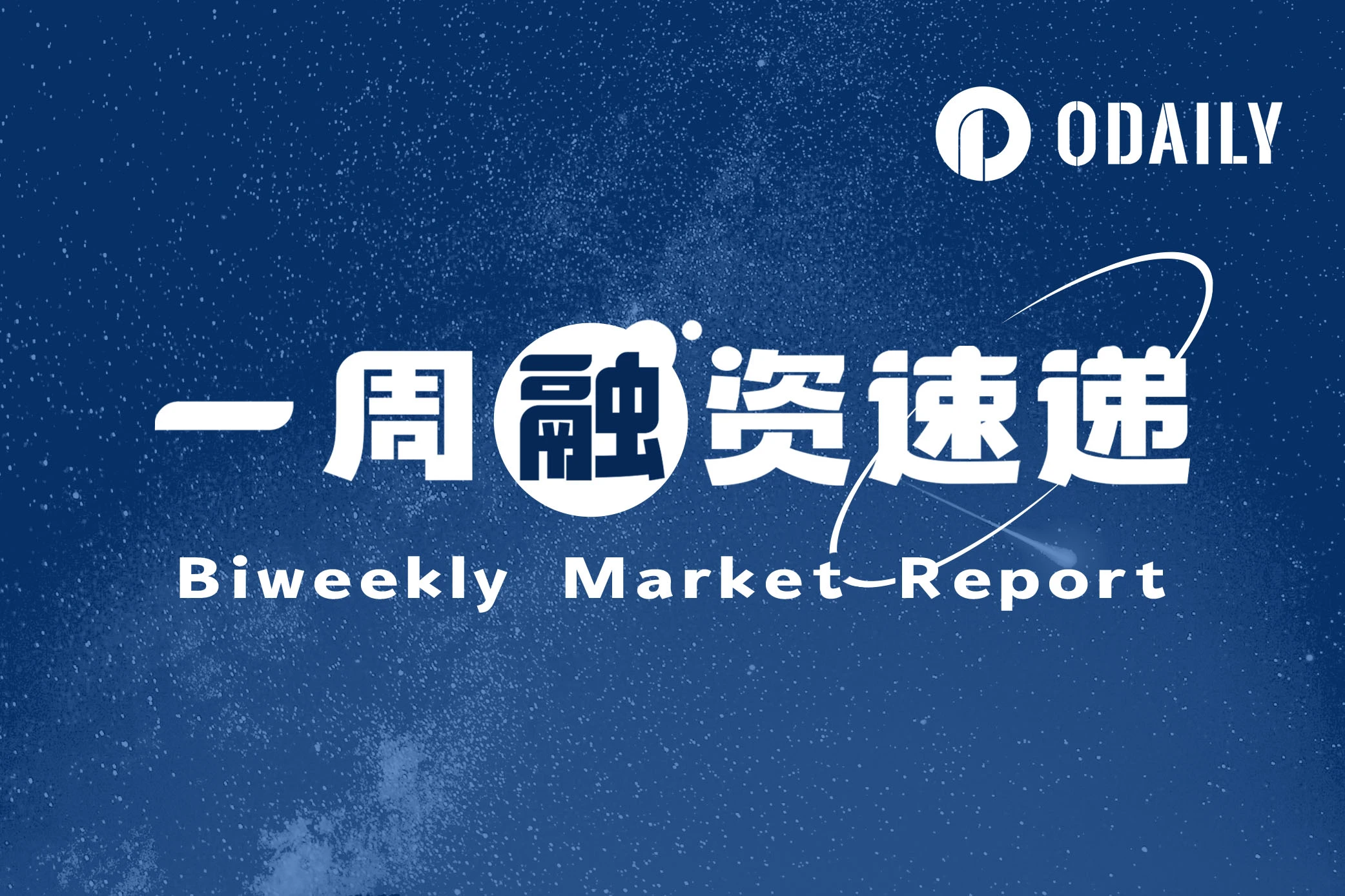 一周融资速递 | 11家项目获投，已披露融资总额为9850万美元（5.26-6.01）