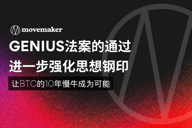 GENIUS法案的通过进一步强化思想钢印，让BTC的10年慢牛成为可能