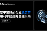 Gate Ventures研究洞察：基于策略的合成稳定币，用利率搭建的金融乐高
