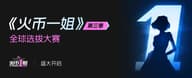 火币 HTX 启动第三季“火币一姐”全球选拔赛，聚焦 Web3 女性力量与行业人才孵化