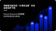 特朗普马斯克因“大漂亮法案”反目-加密应声下跌